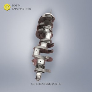 Коленвал ЯМЗ 236 НЕ